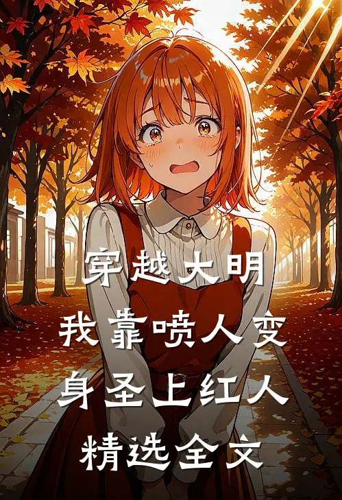 穿越大明，我靠喷人变身圣上红人精选全文