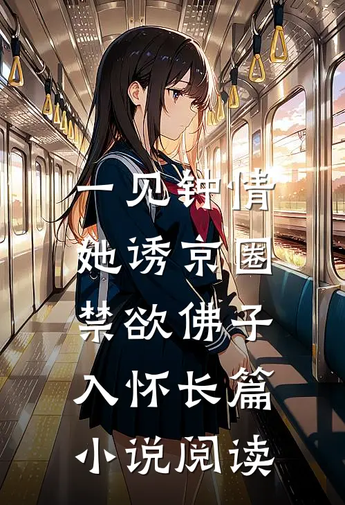 一见钟情：她诱京圈禁欲佛子入怀长篇小说阅读