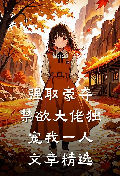 强取豪夺：禁欲大佬独宠我一人文章精选