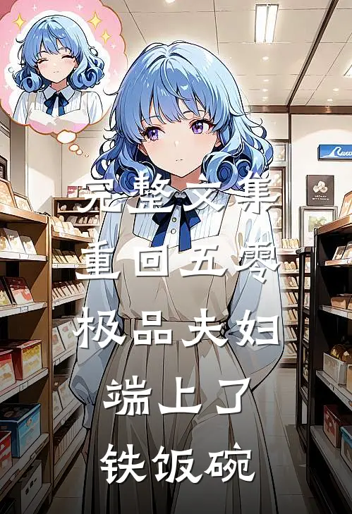 完整文集重回五零：极品夫妇端上了铁饭碗