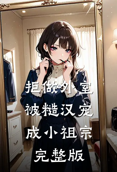 拒做外室，被糙汉宠成小祖宗完整版