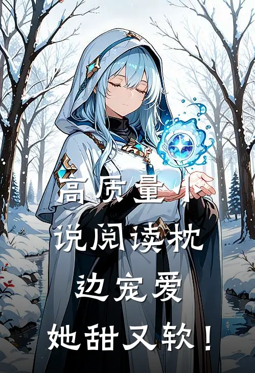 高质量小说阅读枕边宠爱：她甜又软！