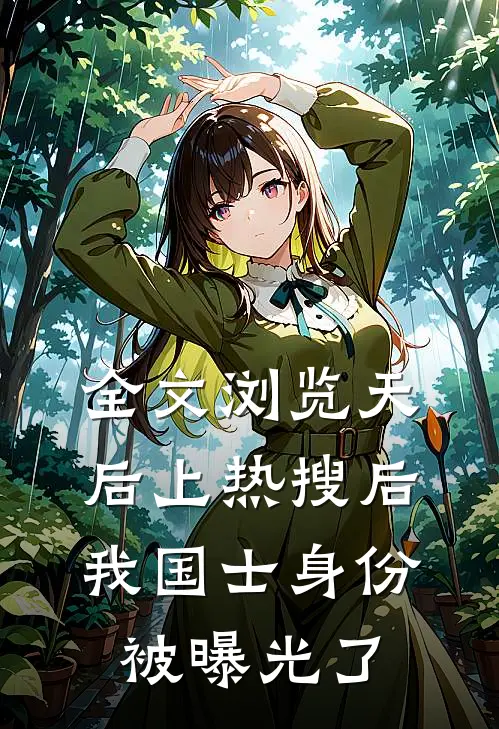 全文浏览天后上热搜后，我国士身份被曝光了