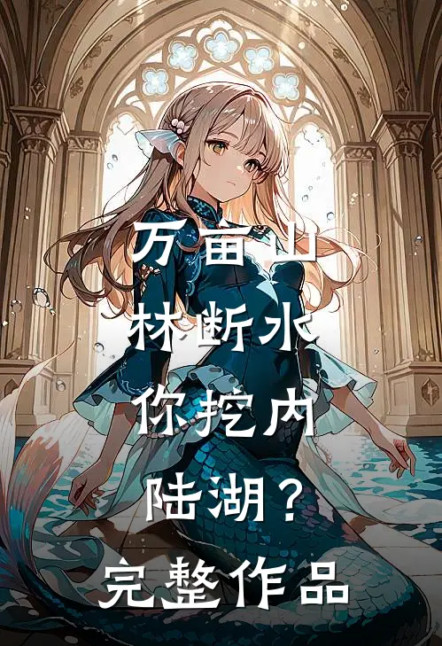 万亩山林断水，你挖内陆湖？完整作品