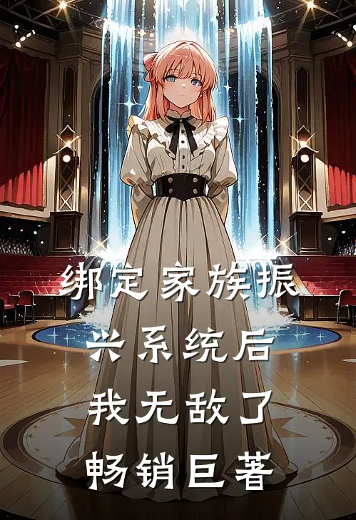 绑定家族振兴系统后，我无敌了畅销巨著