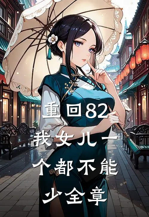 重回82：我女儿一个都不能少全章