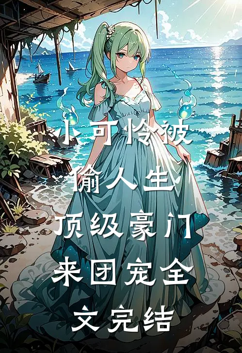 小可怜被偷人生，顶级豪门来团宠全文完结