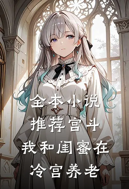 全本小说推荐宫斗：我和闺蜜在冷宫养老