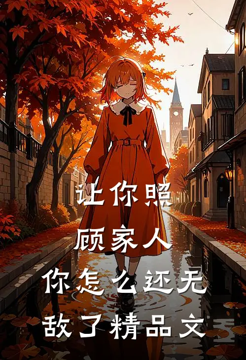 让你照顾家人，你怎么还无敌了精品文