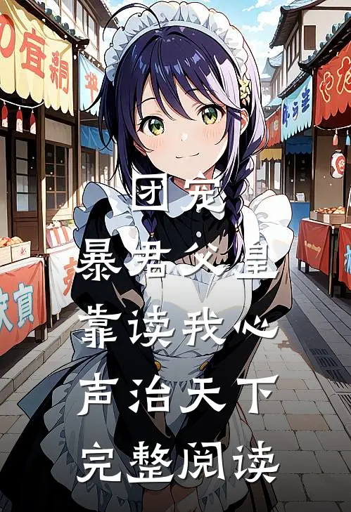 团宠：暴君父皇靠读我心声治天下完整阅读