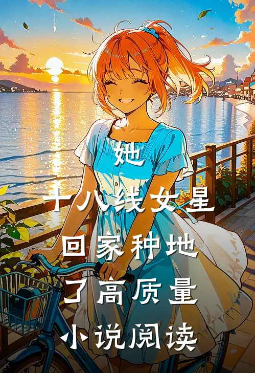 她，十八线女星，回家种地了高质量小说阅读