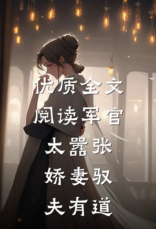优质全文阅读军官太嚣张，娇妻驭夫有道