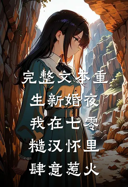 完整文本重生新婚夜，我在七零糙汉怀里肆意惹火