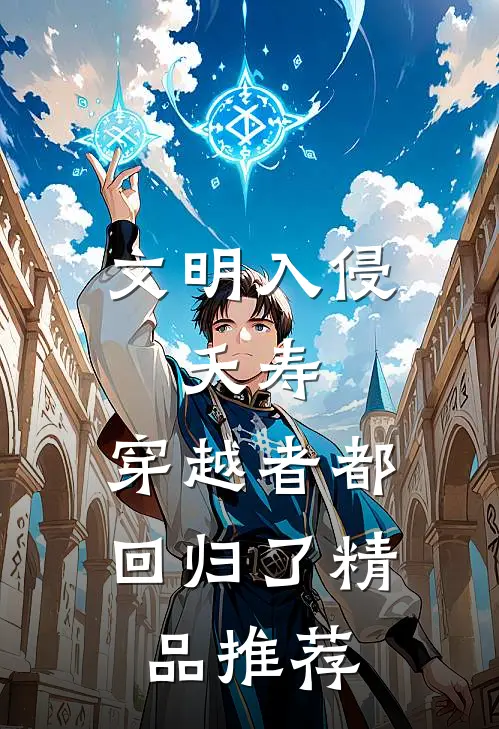 文明入侵：夭寿，穿越者都回归了精品推荐