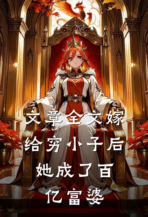 文章全文嫁给穷小子后，她成了百亿富婆