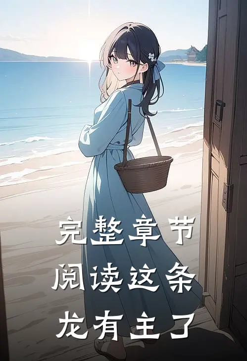 完整章节阅读这条龙有主了