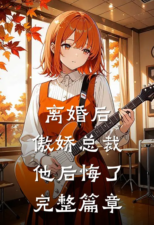 离婚后，傲娇总裁他后悔了完整篇章