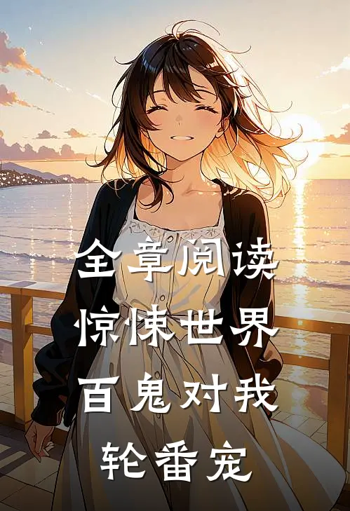 全章阅读惊悚世界：百鬼对我轮番宠