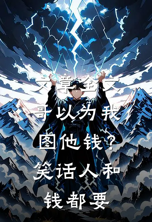 文章全文哥以为我图他钱？笑话，人和钱都要