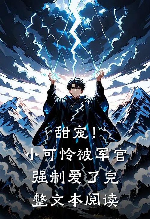 甜宠！小可怜被军官强制爱了完整文本阅读