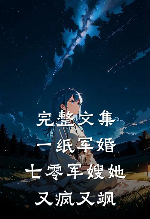 完整文集一纸军婚：七零军嫂她又疯又飒