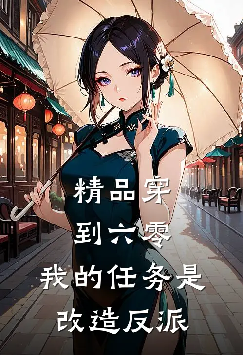 精品穿到六零：我的任务是改造反派