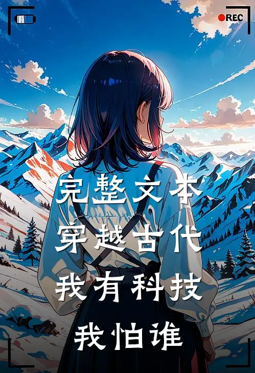 完整文本穿越古代：我有科技我怕谁