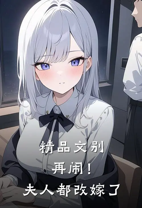 精品文别再闹！夫人都改嫁了