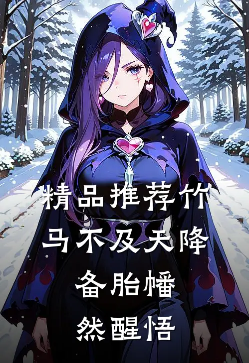 精品推荐竹马不及天降：备胎幡然醒悟