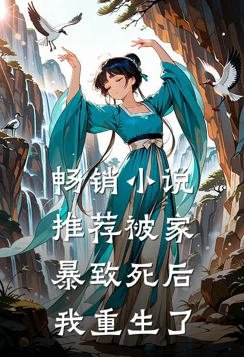 畅销小说推荐被家暴致死后我重生了