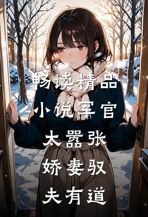 畅读精品小说军官太嚣张，娇妻驭夫有道