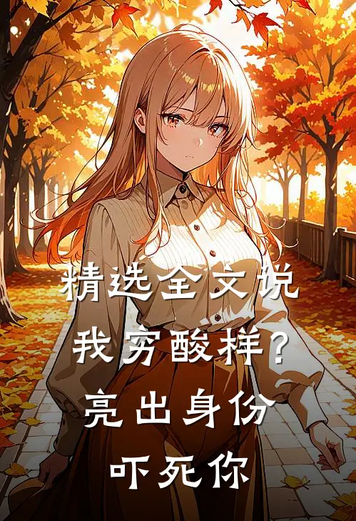 精选全文说我穷酸样？亮出身份吓死你