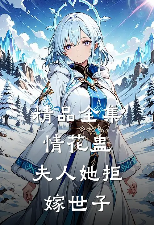 精品全集情花蛊：夫人她拒嫁世子