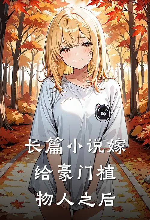 长篇小说嫁给豪门植物人之后