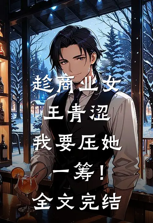 趁商业女王青涩，我要压她一筹！全文完结
