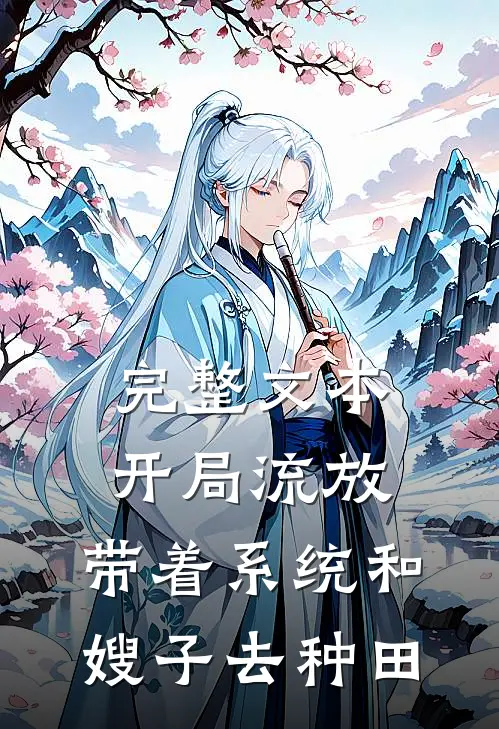 完整文本开局流放：带着系统和嫂子去种田