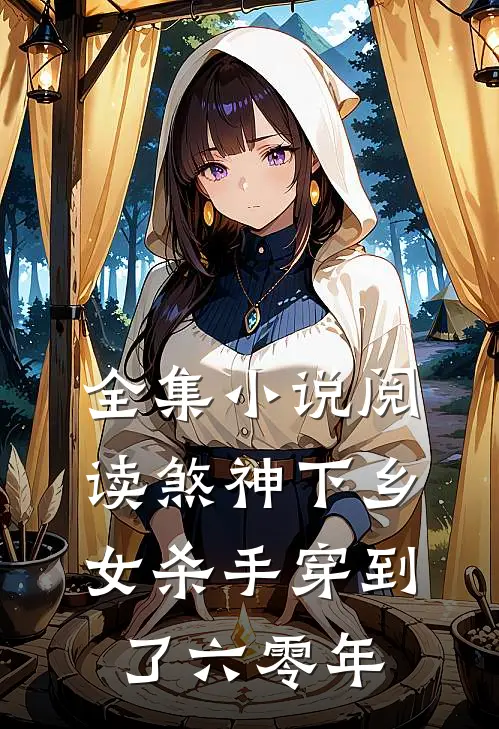 全集小说阅读煞神下乡：女杀手穿到了六零年