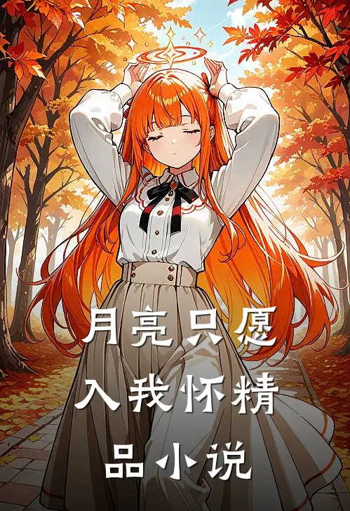 月亮只愿入我怀精品小说