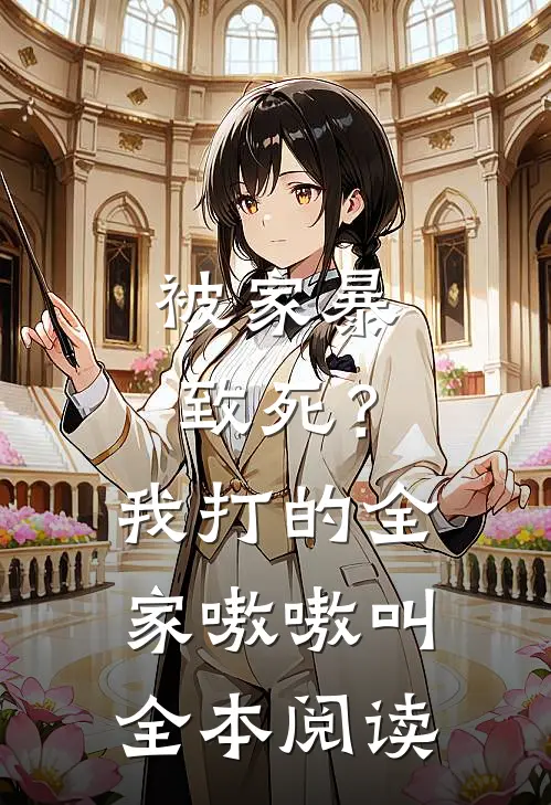 被家暴致死？我打的全家嗷嗷叫全本阅读