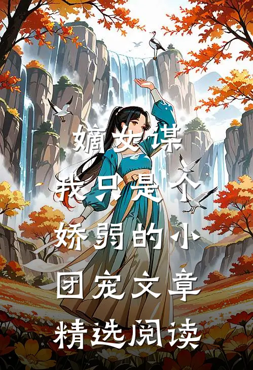 嫡女谋：我只是个娇弱的小团宠文章精选阅读