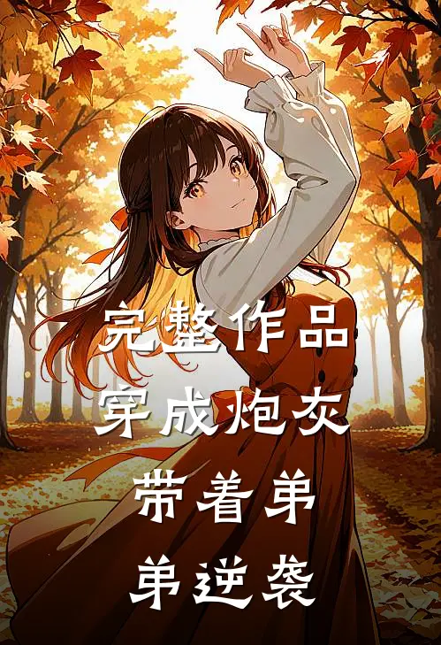 完整作品穿成炮灰，带着弟弟逆袭