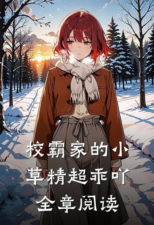 校霸家的小草精超乖吖全章阅读