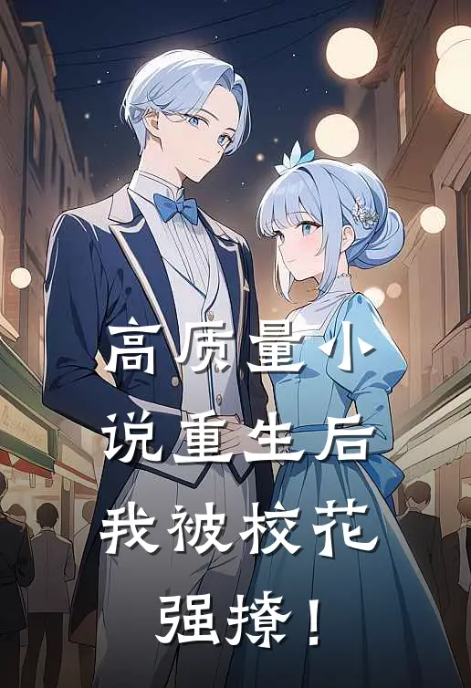 高质量小说重生后，我被校花强撩！