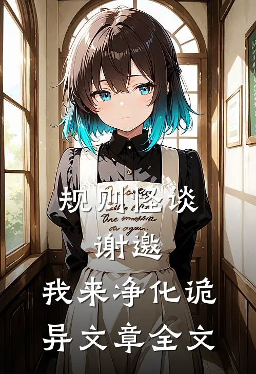 规则怪谈：谢邀，我来净化诡异文章全文