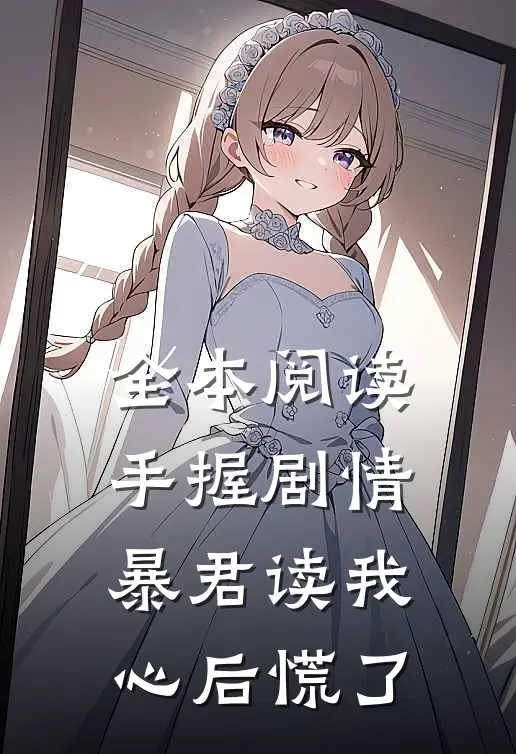 全本阅读手握剧情：暴君读我心后慌了