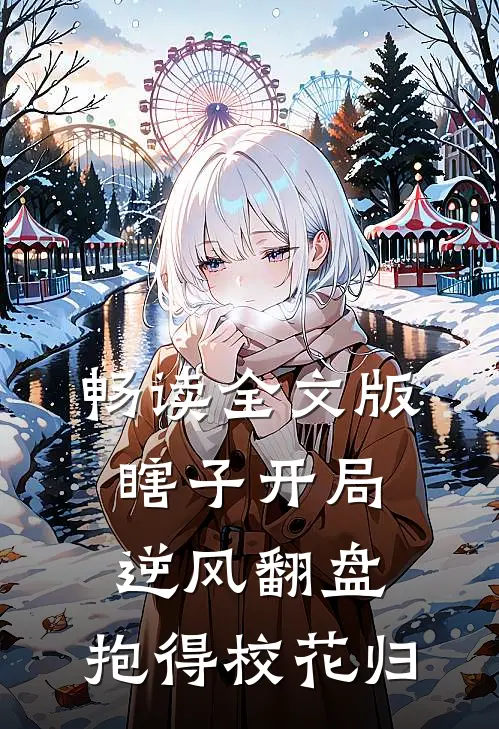 畅读全文版瞎子开局逆风翻盘，抱得校花归