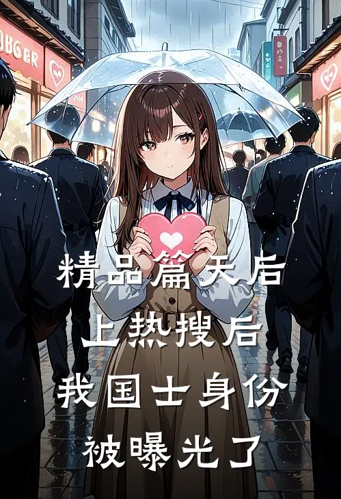 精品篇天后上热搜后，我国士身份被曝光了