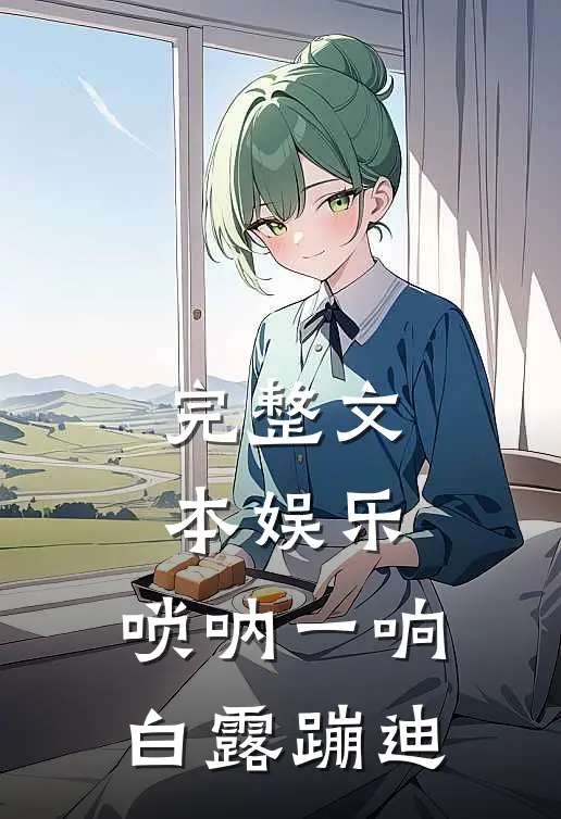 完整文本娱乐：唢呐一响，白露蹦迪