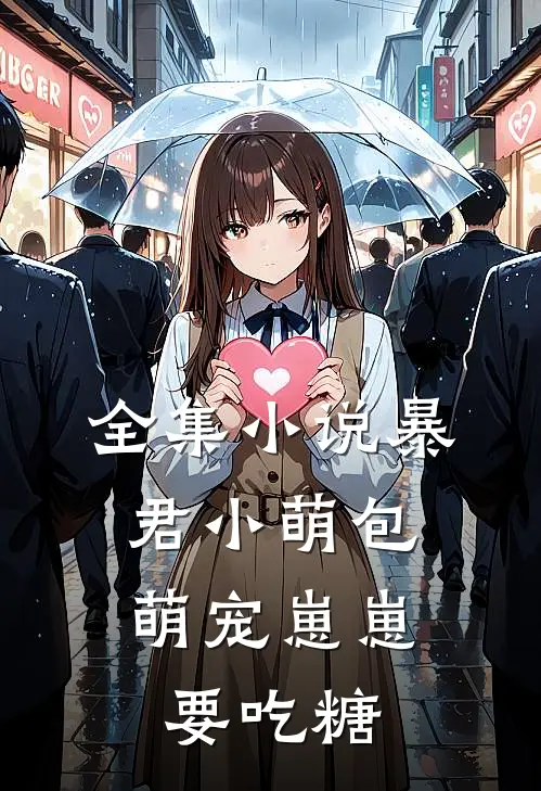 全集小说暴君小萌包，萌宠崽崽要吃糖