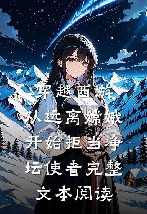 穿越西游：从远离嫦娥开始拒当净坛使者完整文本阅读